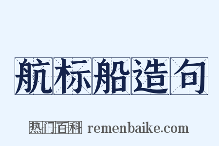 航标船造句是什么意思的图片